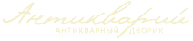 Антикварий - Антикварный дворик